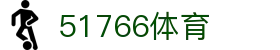 51766体育-jrs低调看高清直播nba|51766足球英超直播|51766体育德甲直播